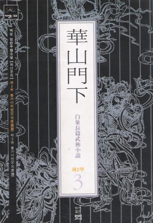 화산문하 1부 1-3 완결 + 2부 1~3 완결 = 총6권