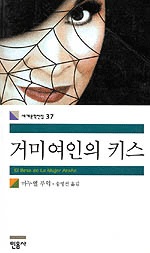 거미여인의키스(세계문학전집 37)