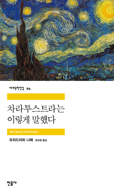 차라투스트라는이렇게말했다(세계문학전집 94)