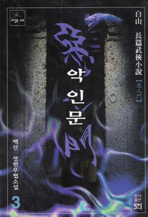 악인문(1~3완)