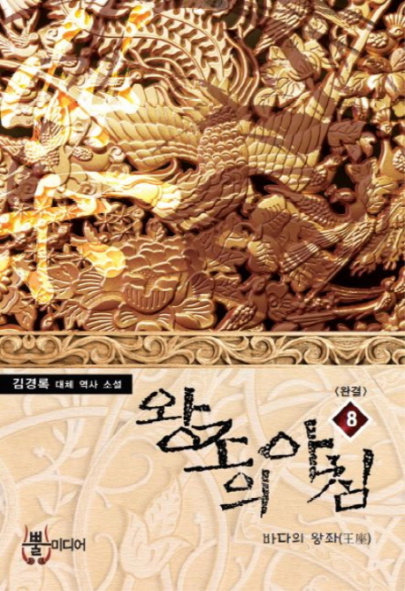 왕조의 아침 1-8완결 대체역사