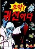 으악귀신이다(단편)