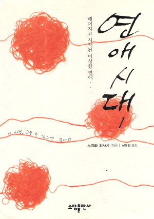 연애시대(1~2완) 노자와 히사시