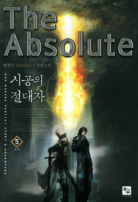시공의절대자(1~5완) 현대