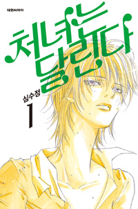 처녀는달린다(1~5완)