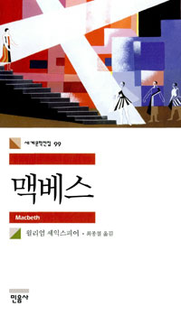 맥베스(세계문학전집 99)