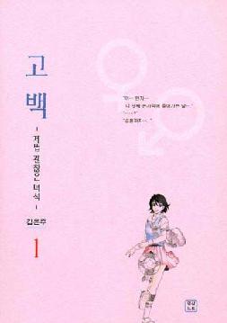 고백(1~2완)
