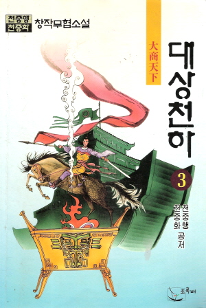 대상천하(1~3완)