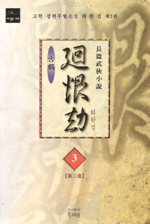 회한겁(1~3완)