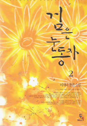검은 눈동자 1-2 완결