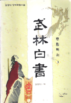 무림백서(1~3완)