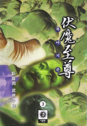 복마지존(1~3완)