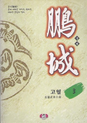 붕성(1~3완)