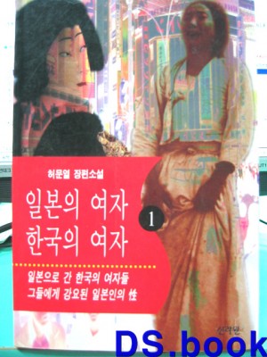 일본의여자한국의여자(1~3완)