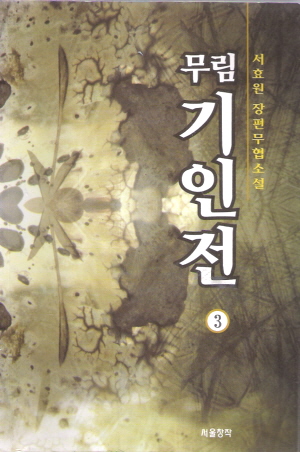 무림기인전(1~3완)