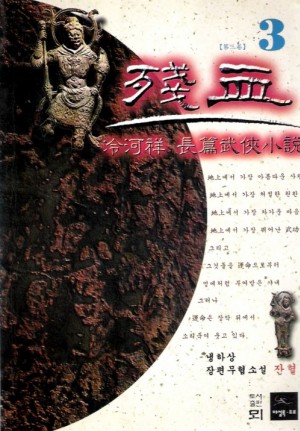 잔혈(1~3완)