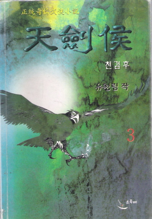 천검후(1~3완)