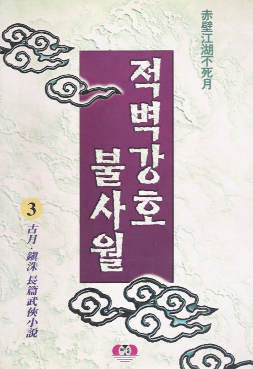 적벽강호불사월(1~3완)
