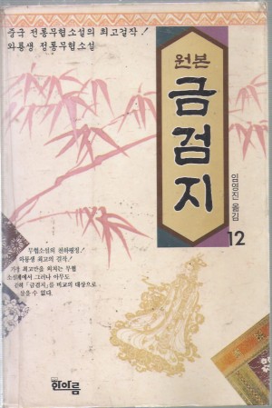 원본 금검지(1~12완)