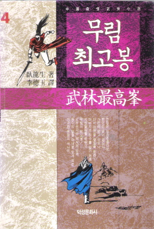 무림최고봉(1~4완)