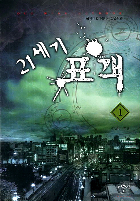 21세기표객(1~6완) 작은책/현대판타지
