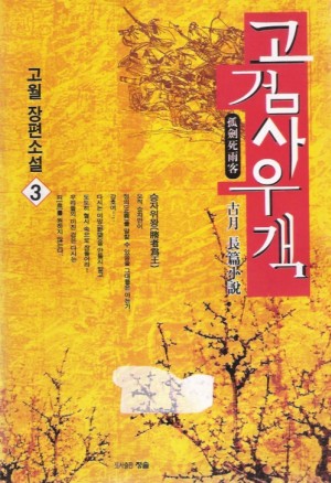 고검사우객 1-3 완결 고월 무협소설