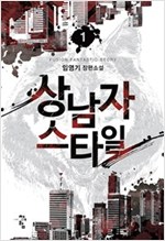 상남자 스타일 1-7 완결 판타지 소설