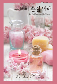 그녀의손길아래(HQ-515)