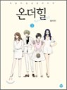 온더힐(1~2) 웹툰