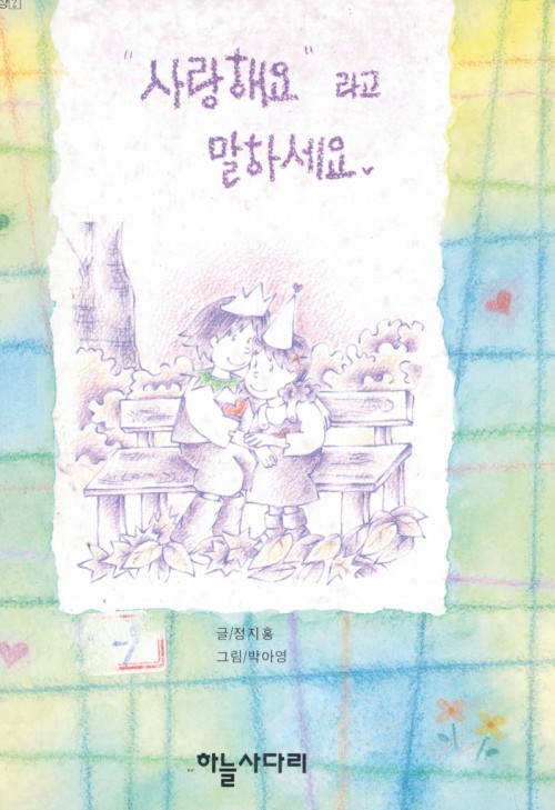 사랑해요 라고말하세요(단편)