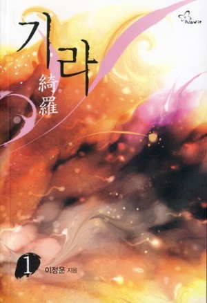 기라 1-2 완결