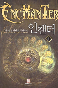 인챈터(1~7완) 판타지