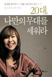 20대 나만의무대를세워라(단편)