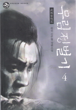 무림정벌기(1~4완)