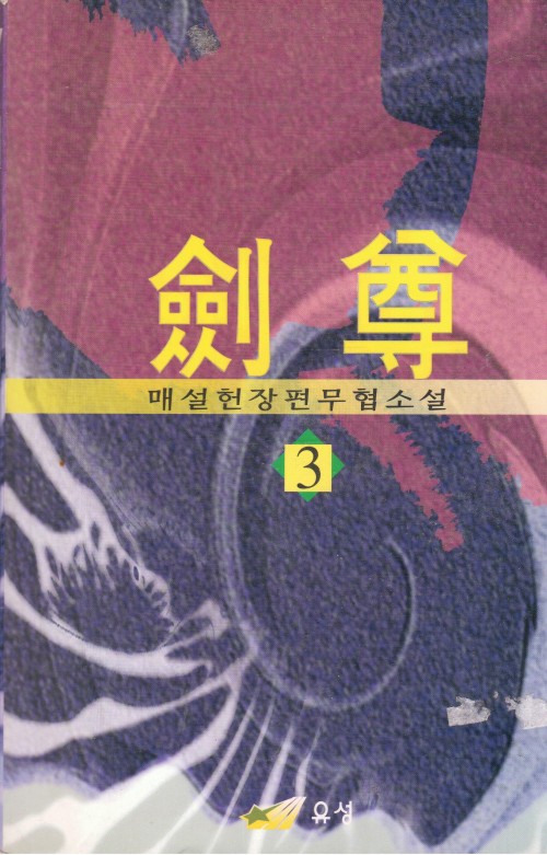 검존(1~3완)