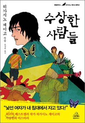 수상한 사람들