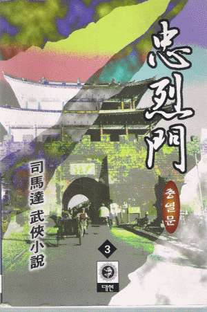 충열문(1~3완)