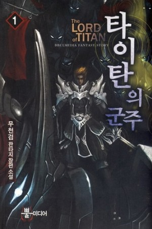타이탄의 군주 1-8 완결 판타지 소설