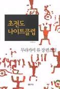초전도나이트클럽(단편)무라카미 류
