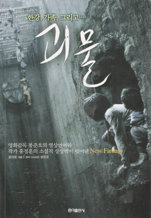괴물(단편)홍정훈 봉준호