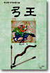 궁왕(1~3완)