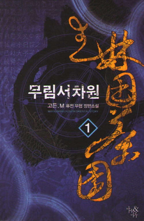 무림서차원 1-10 완결 퓨전무협