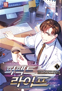 퍼펙트 라이프 1-10완결 현대 판타지