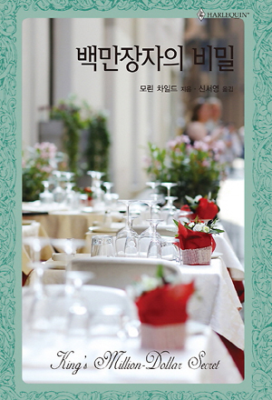 백만장자의비밀(HQ-511)