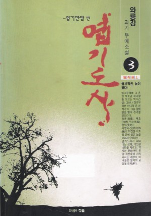 엽기도사(1~3완)