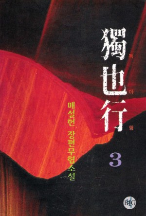 독야행(1~3완)