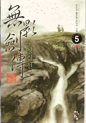 무영검전(1~5완)