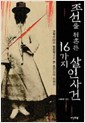조선을뒤흔든16가지살인사건(단편)