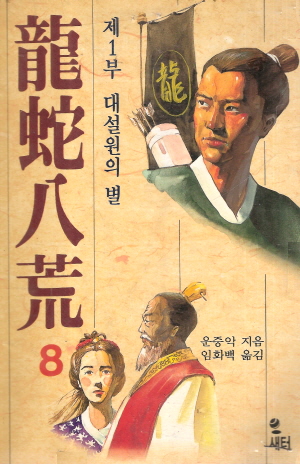 용사팔황(1~8완)