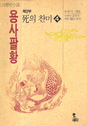 용사팔황2부:사의찬미(1~4완)